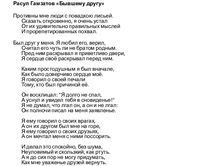 Расул Гамзатов «Бывшему другу» Противны мне люди с повадкою лисьей. Сказать