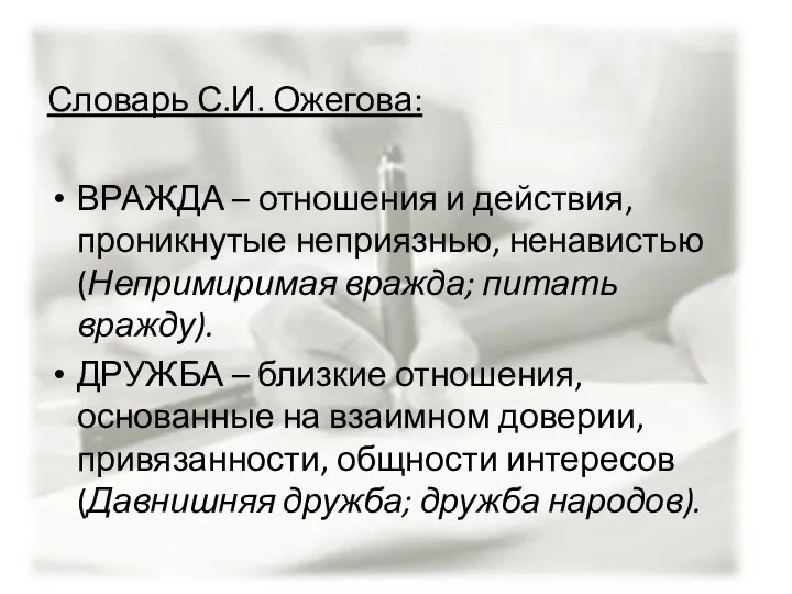 Словарь С.И. Ожегова: ВРАЖДА – отношения и действия, проникнутые неприязнью, ненавистью