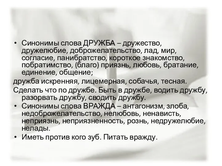 Синонимы слова ДРУЖБА – дружество, дружелюбие, доброжелательство, лад, мир, согласие, панибратство,