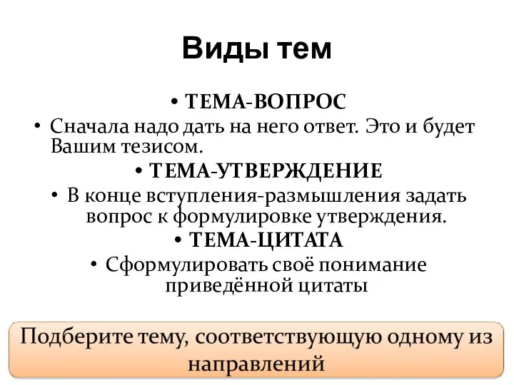 Виды тем ТЕМА-ВОПРОС Сначала надо дать на него ответ. Это и