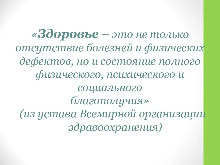 «Здоровье – это не только отсутствие болезней и физических дефектов, но