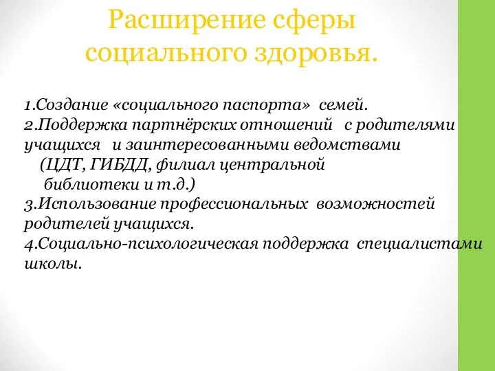 Расширение сферы социального здоровья. 1.Создание «социального паспорта» семей. 2.Поддержка партнёрских отношений