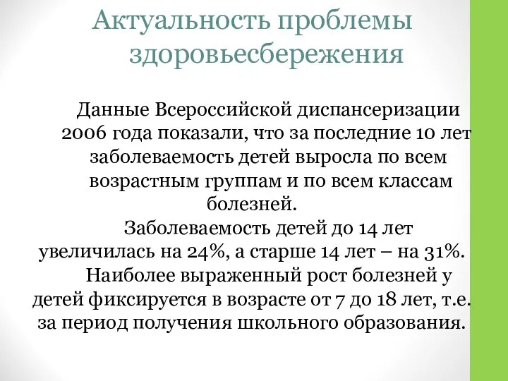 Актуальность проблемы здоровьесбережения Данные Всероссийской диспансеризации 2006 года показали, что за