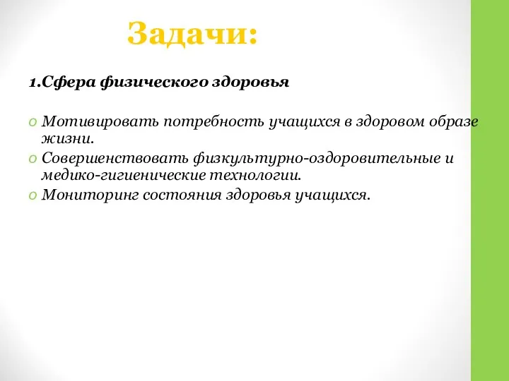 Задачи: 1.Сфера физического здоровья Мотивировать потребность учащихся в здоровом образе жизни.