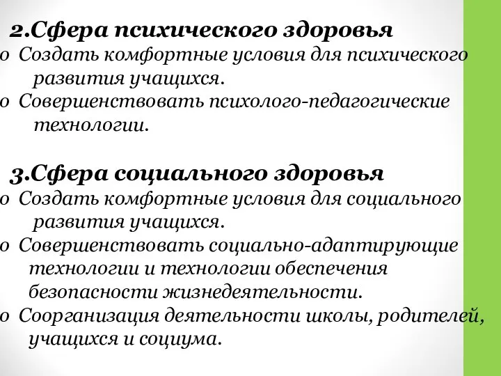 2.Сфера психического здоровья Создать комфортные условия для психического развития учащихся. Совершенствовать