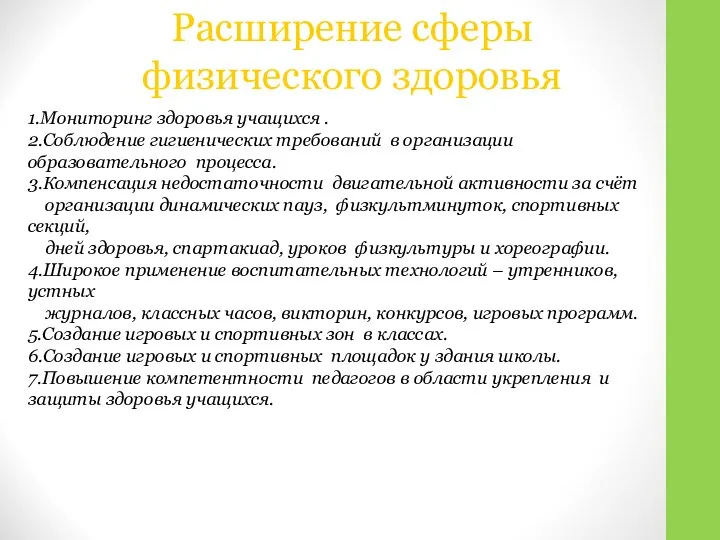 Расширение сферы физического здоровья 1.Мониторинг здоровья учащихся . 2.Соблюдение гигиенических требований