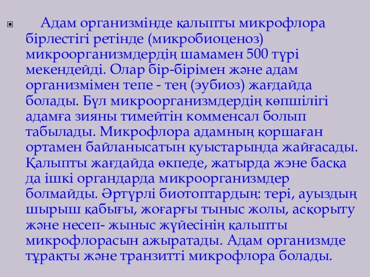 Адам организмінде қалыпты микрофлора бірлестігі ретінде (микробиоценоз) микроорганизмдердің шамамен 500 түрі