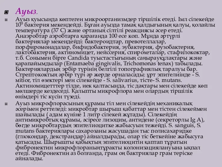 Ауыз. Ауыз қуысында көптеген микроорганизмдер тіршілік етеді. Імл сілекейде 108 бактерия