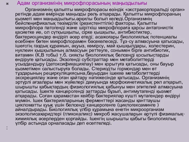 Адам организмінің микрофлорасының маңыздылығы Организмнің қалыпты микрофлорасы өзіндік «экстракорпоральді орган» ретінде,адам