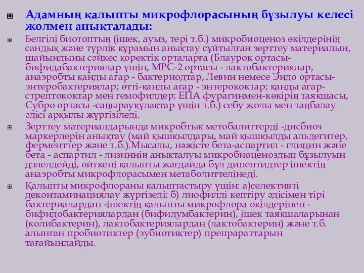 Адамның қалыпты микрофлорасының бұзылуы келесі жолмен анықталады: Белгілі биотоптың (ішек, ауыз,