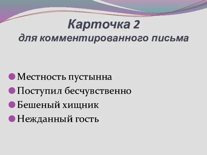 Карточка 2 для комментированного письма Местность пустынна Поступил бесчувственно Бешеный хищник Нежданный гость