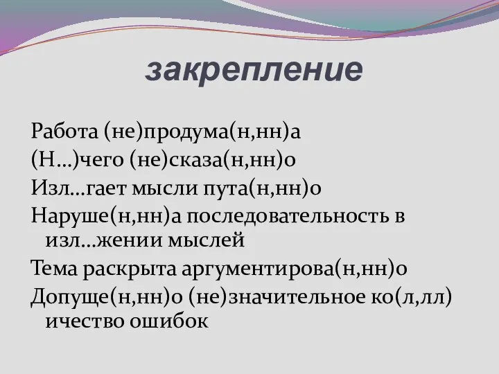 закрепление Работа (не)продума(н,нн)а (Н…)чего (не)сказа(н,нн)о Изл…гает мысли пута(н,нн)о Наруше(н,нн)а последовательность в