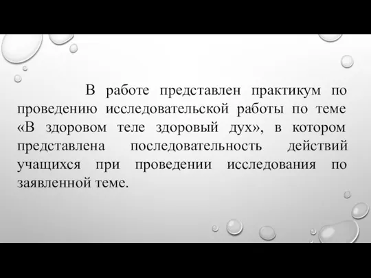 В работе представлен практикум по проведению исследовательской работы по теме «В