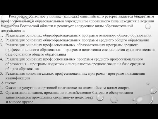 Ростовское областное училище (колледж) олимпийского резерва является бюджетным профессиональным образовательным учреждением