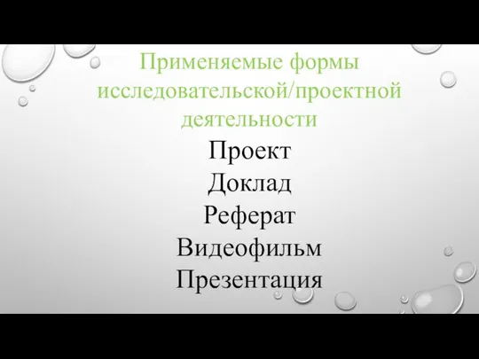 Применяемые формы исследовательской/проектной деятельности Проект Доклад Реферат Видеофильм Презентация