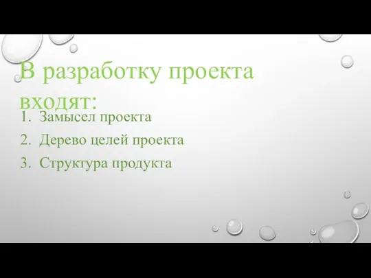 В разработку проекта входят: Замысел проекта Дерево целей проекта Структура продукта