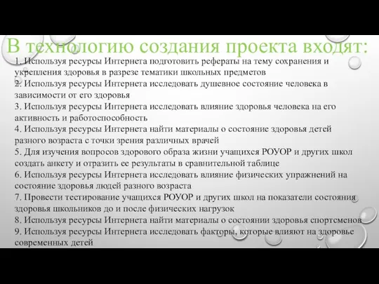 В технологию создания проекта входят: 1. Используя ресурсы Интернета подготовить рефераты