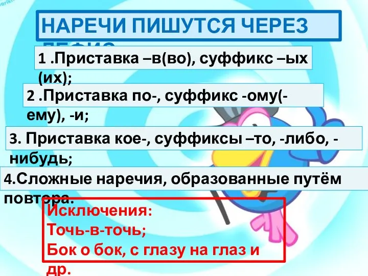 НАРЕЧИ ПИШУТСЯ ЧЕРЕЗ ДЕФИС: 2 .Приставка по-, суффикс -ому(-ему), -и; 1