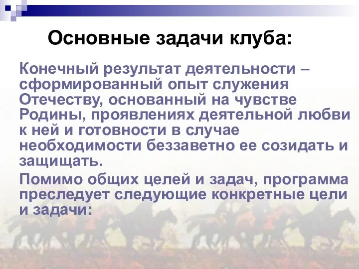 Основные задачи клуба: Конечный результат деятельности – сформированный опыт служения Отечеству,