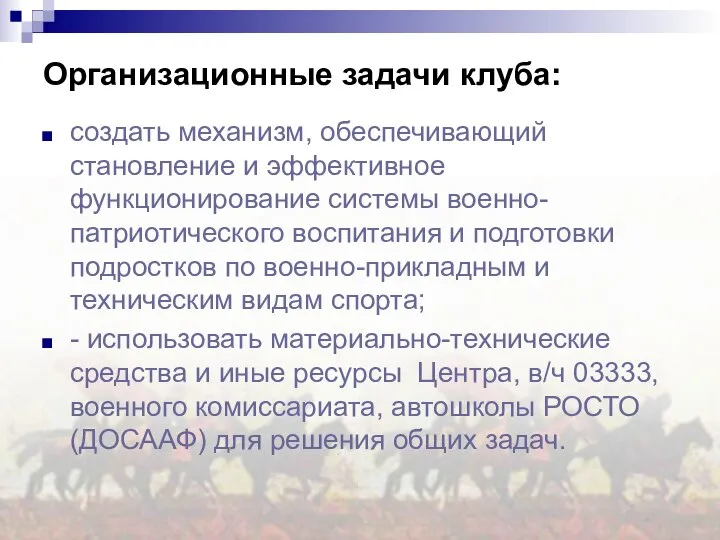 создать механизм, обеспечивающий становление и эффективное функционирование системы военно-патриотического воспитания и