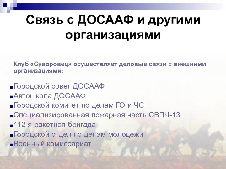 Клуб «Суворовец» осуществляет деловые связи с внешними организациями: Городской совет ДОСААФ