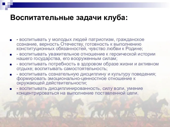 - воспитывать у молодых людей патриотизм, гражданское сознание, верность Отечеству, готовность