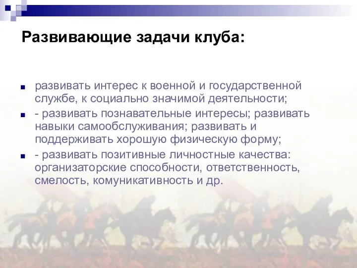 развивать интерес к военной и государственной службе, к социально значимой деятельности;