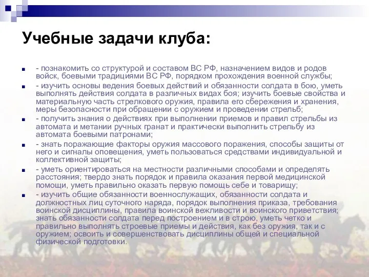 - познакомить со структурой и составом ВС РФ, назначением видов и