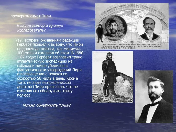 проверить отчет Пири. К каким выводам пришел исследователь? Увы, вопреки ожиданиям