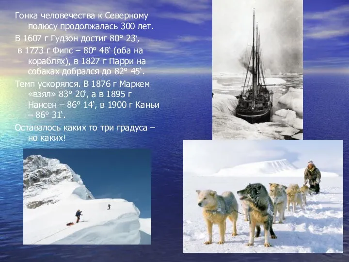 Гонка человечества к Северному полюсу продолжалась 300 лет. В 1607 г