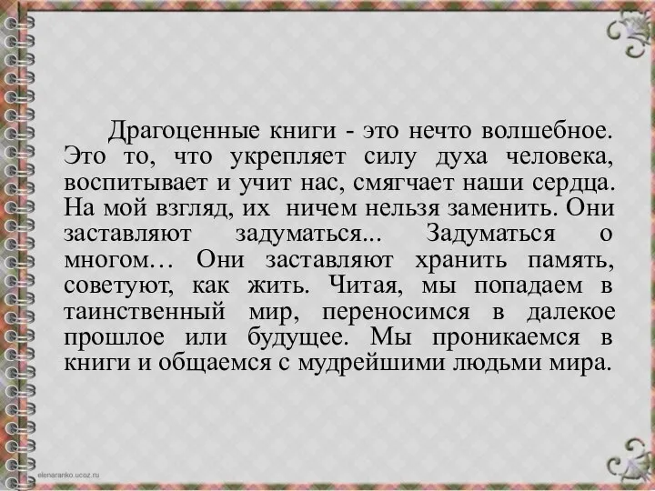 Драгоценные книги - это нечто волшебное. Это то, что укрепляет силу