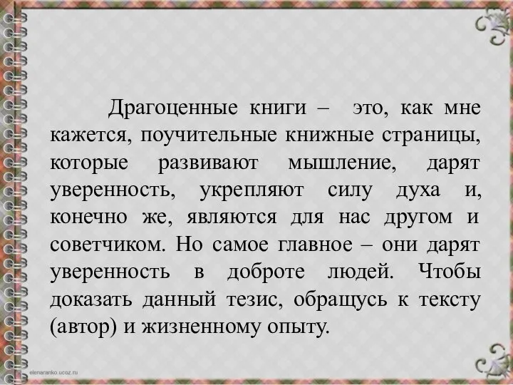 Драгоценные книги – это, как мне кажется, поучительные книжные страницы, которые