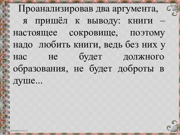 Проанализировав два аргумента, я пришёл к выводу: книги – настоящее сокровище,