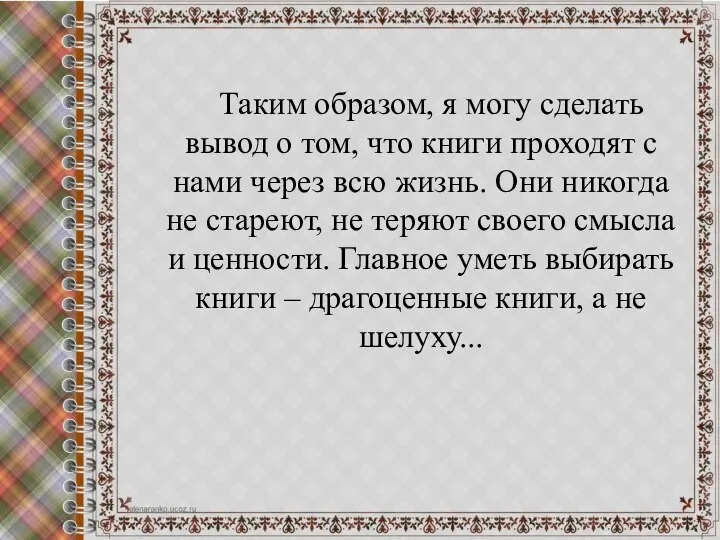 Таким образом, я могу сделать вывод о том, что книги проходят