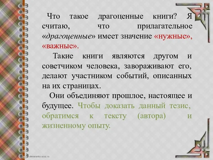 Что такое драгоценные книги? Я считаю, что прилагательное «драгоценные» имеет значение