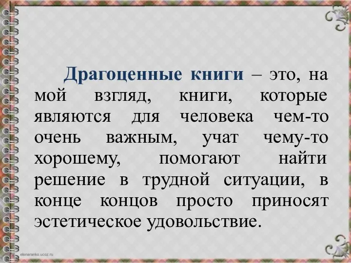 Драгоценные книги – это, на мой взгляд, книги, которые являются для