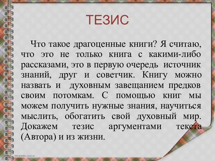 ТЕЗИС Что такое драгоценные книги? Я считаю, что это не только