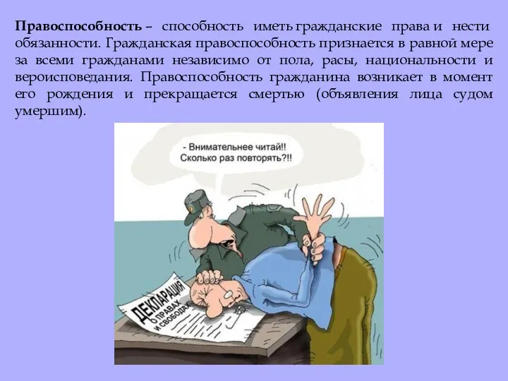 Правоспособность – способность иметь гражданские права и нести обязанности. Гражданская правоспособность