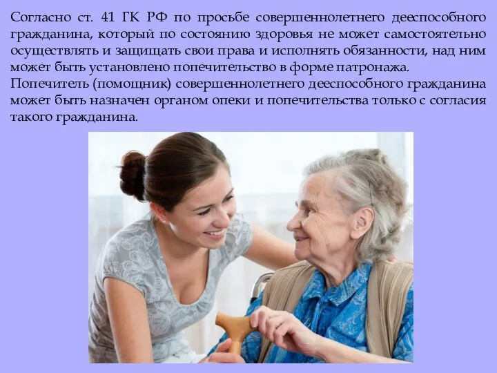 Согласно ст. 41 ГК РФ по просьбе совершеннолетнего дееспособного гражданина, который