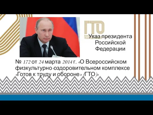 Указ президента Российской Федерации № 172 от 24 марта 2014 г.