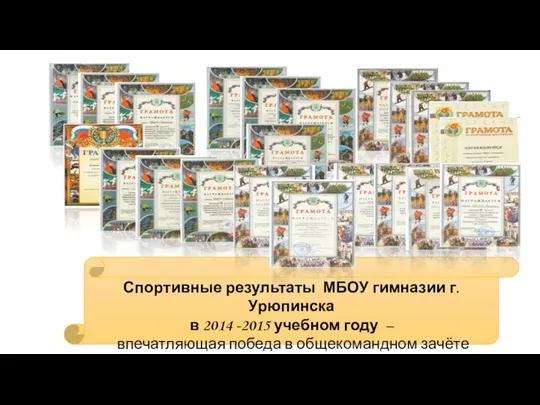 Спортивные результаты МБОУ гимназии г. Урюпинска в 2014 -2015 учебном году