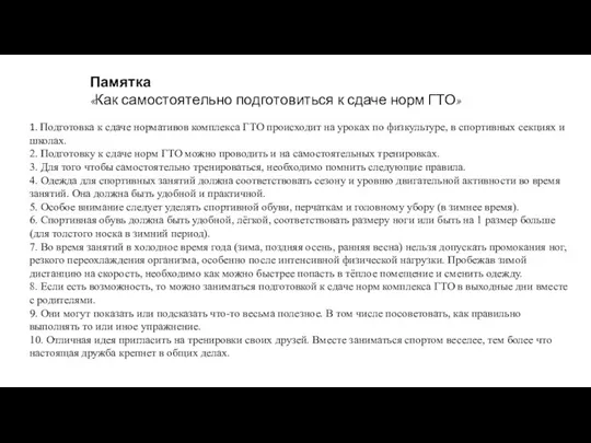 Памятка «Как самостоятельно подготовиться к сдаче норм ГТО» 1. Подготовка к