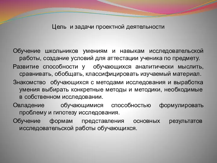 Цель и задачи проектной деятельности Обучение школьников умениям и навыкам исследовательской