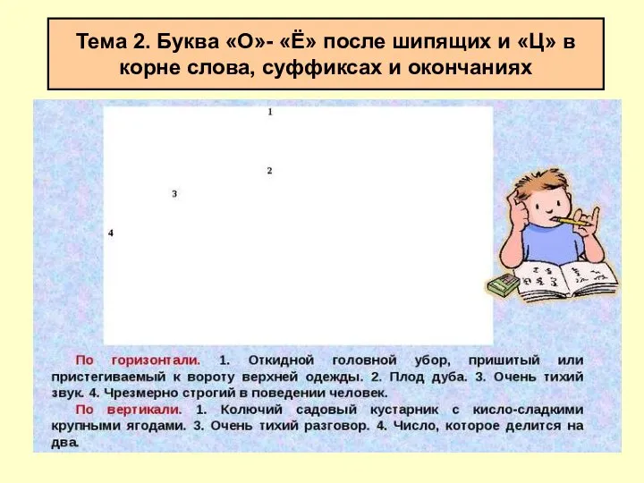 Тема 2. Буква «О»- «Ё» после шипящих и «Ц» в корне слова, суффиксах и окончаниях