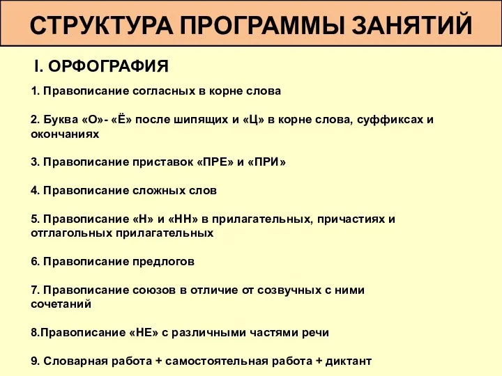 СТРУКТУРА ПРОГРАММЫ ЗАНЯТИЙ I. ОРФОГРАФИЯ 1. Правописание согласных в корне слова