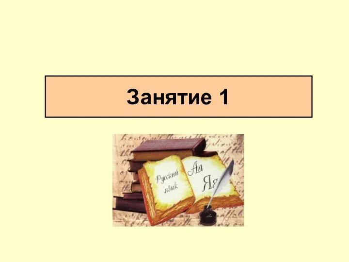 Занятие 1