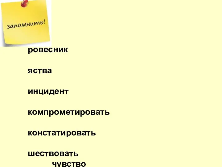 ровесник яства инцидент компрометировать констатировать шествовать чувство сверстник прецедент участвовать