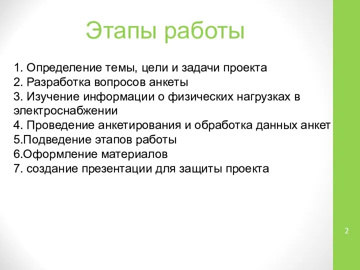 Этапы работы 1. Определение темы, цели и задачи проекта 2. Разработка