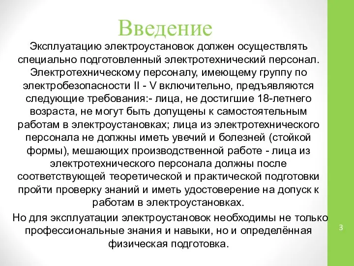 Введение Эксплуатацию электроустановок должен осуществлять специально подготовленный электротехнический персонал. Электротехническому персоналу,