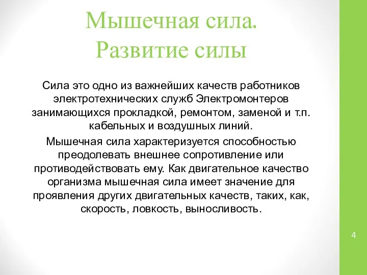 Мышечная сила. Развитие силы Сила это одно из важнейших качеств работников